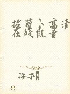 拔萝卜高清免费在线观看