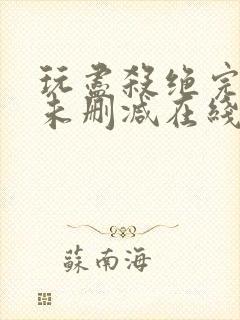 玩尽杀绝完整版未删减在线免费观看