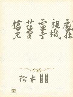 枪花电视剧全集免费手机在线观看