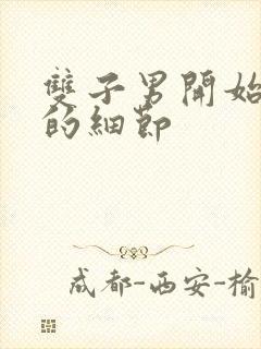 双子男开始动情的细节