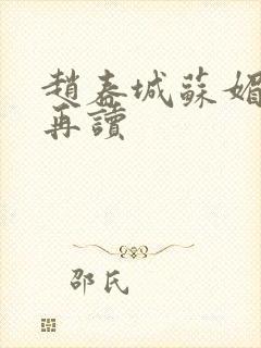 赵春城苏媚小说再读