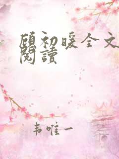 顾初暖全文免费阅读