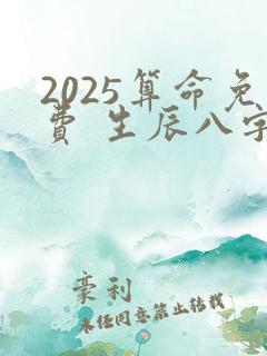 2025算命免费 生辰八字 婚姻健康