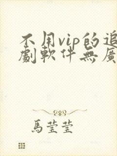 不用vip的追剧软件无广告