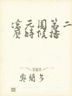 沧元图第二季什么时候播