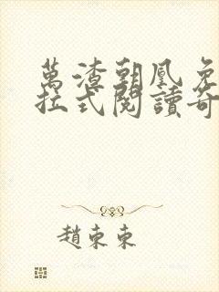 万渣朝凰免费下拉式阅读奇漫屋