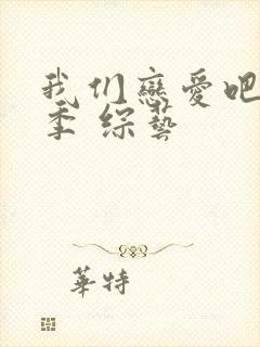 我们恋爱吧第一季 综艺