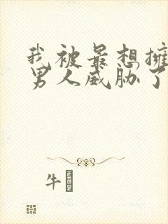 我被最想拥抱的男人威胁了西班牙篇全集