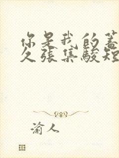 你是我的蓄谋已久张集骏短剧在哪看