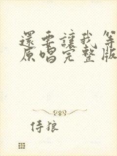 还要让我等多久原唱完整版