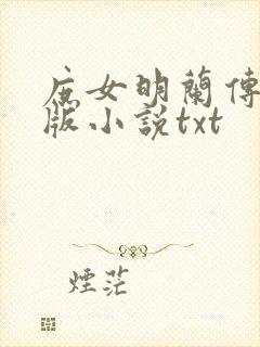 庶女明兰传完整版小说txt