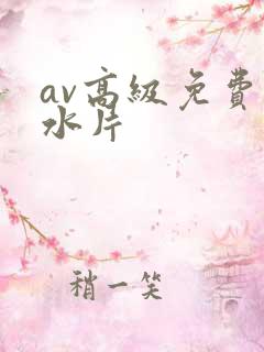 av高级免费喷水片