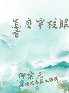 怎么穿校服才好看