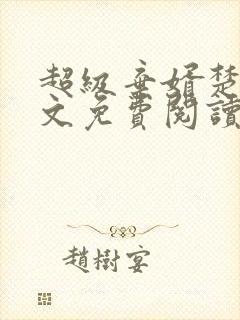 超级弃婿楚尘全文免费阅读