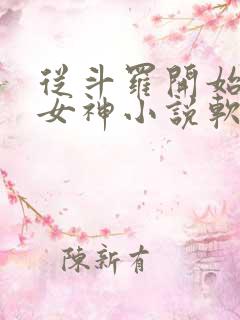 从斗罗开始俘获女神小说软件