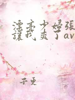 漂亮少妇张开腿让我爽了av