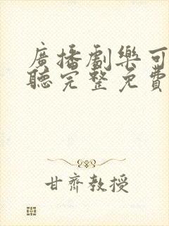 广播剧乐可在线听完整免费