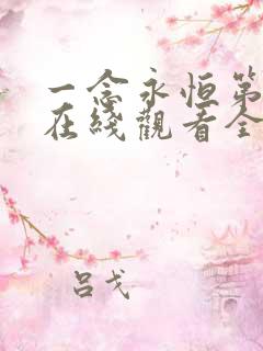 一念永恒第4季在线观看全集免费播放动漫