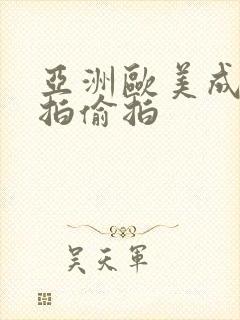 亚洲欧美成人自拍偷拍