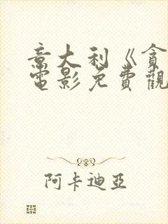 意大利《贪欢》电影免费观看