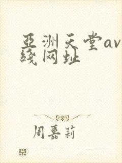 亚洲天堂av在线网址