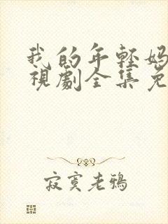 我的年轻妈妈电视剧全集免费观看