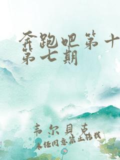 奔跑吧第十一季第七期