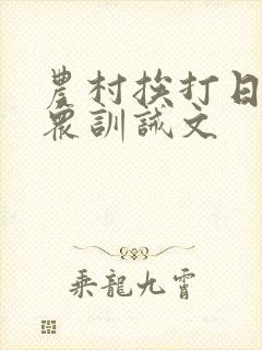 农村挨打日常当众训诫文