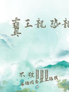 霸王龙 恐龙玩具