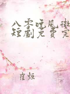 八零晚风微微甜短剧免费完整版在线播放
