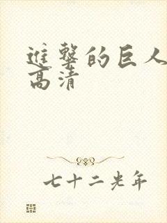 进击的巨人后篇高清