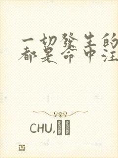 一切发生的事情都是命中注定的