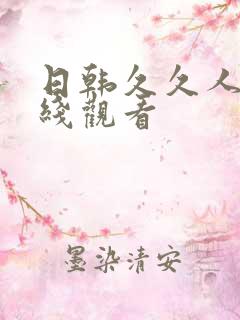 日韩久久人妻在线观看