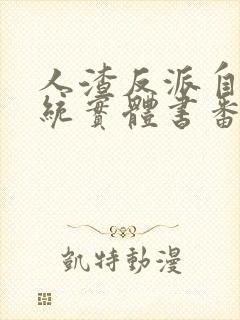 人渣反派自救系统实体书番外