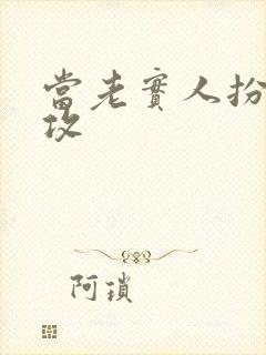 当老实人扮演渣攻