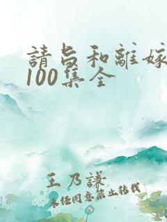请旨和离嫁短剧100集全