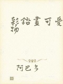 彩铅画可爱小动物