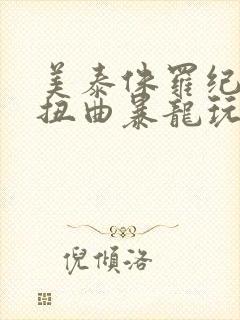 美泰侏罗纪世界扭曲暴龙玩具