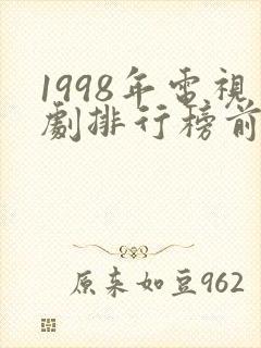 1998年电视剧排行榜前十名