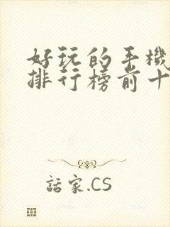 好玩的手机游戏排行榜前十名游戏排行