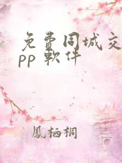 免费同城交友app 软件