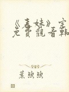 《表妹》完整版免费观看韩剧