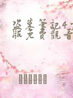 盗墓笔记4完整版免费观看