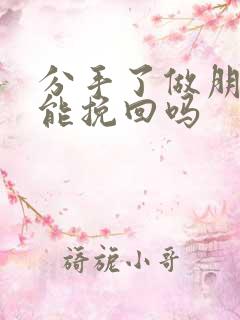 分手了做朋友还能挽回吗