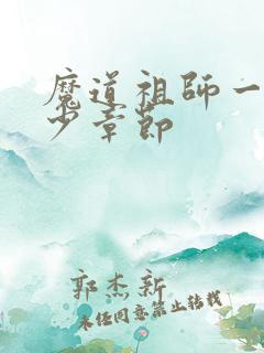 魔道祖师一共多少章节