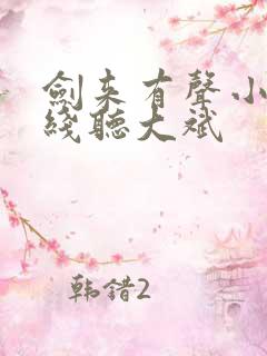 剑来有声小说在线听大斌