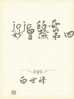 jojo 的奇妙冒险第四部