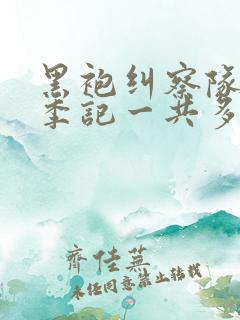 黑袍纠察队第一季记一共多少集