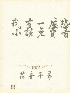 我有一座恐怖屋小说免费看