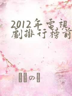 2012年电视剧排行榜前十名